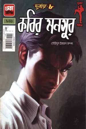 [9789849285786] দুর্জয়- ৮ : কবির মনসুর