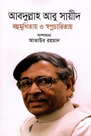 [9789849509462] আবদুল্লাহ আবু সায়ীদ বহুমুখিতায় ও স্বপ্নচারিতায়