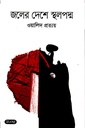 জলের দেশে স্থলপদ্ম