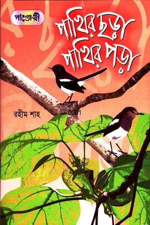 [9847003801286] পাখির ছড়া পাখির পড়া
