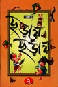 ছড়ায় ছড়ায় ২