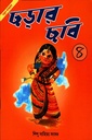 ছড়ার ছবি ৪