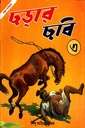 ছড়ার ছবি : ৩