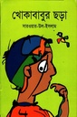 খোকাবাবুর ছড়া