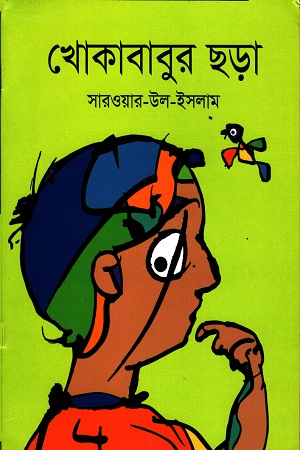 [9789844292345] খোকাবাবুর ছড়া