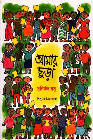 [1588100000001] আমার ছড়া