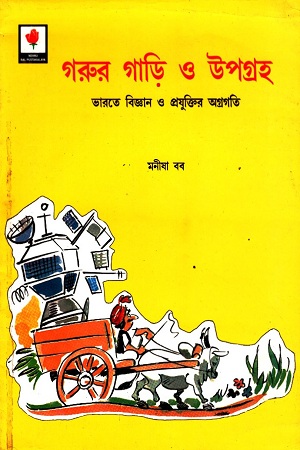 [9788123713052] গরুর গাড়ি ও উপগ্রহ
