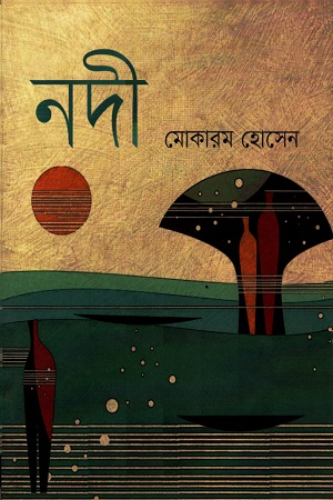 [1588400000008] নদী