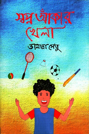 [9789849418009] স্বপ্ন আঁকার খেলা