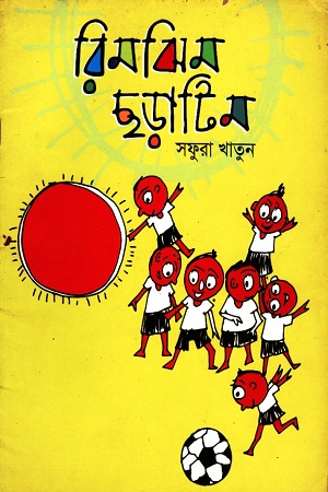 [9789843415343] রিমঝিম ছড়াটিম