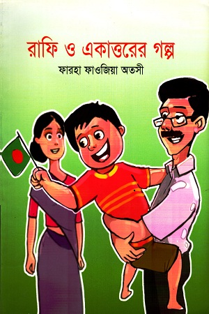 [9843000007188] রাফি ও একাত্তরের গল্প