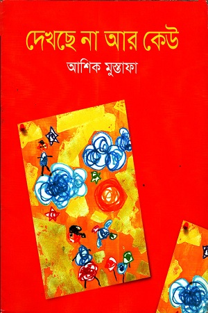 [9789849027683] দেখছে না আর কেউ