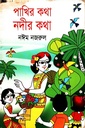 পাখির কথা নদীর কথা