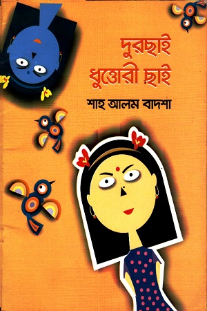 [9789849114812] দুরছাই ধুত্তোরী ছাই