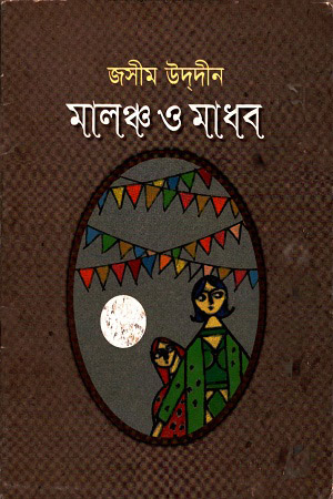 [9849600488] মালঞ্চ ও মাধব