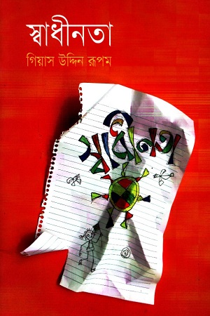 [9789844292406] স্বাধীনতা