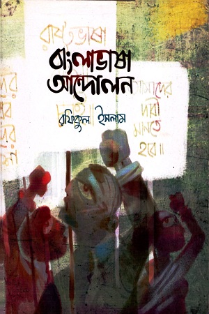[9789849103936] বাংলাভাষা আন্দোলন