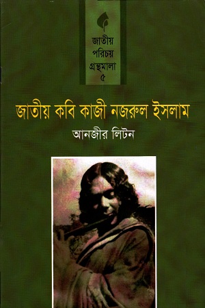 [9789849075943] জাতীয় কবি কাজী নজরুল ইসলাম