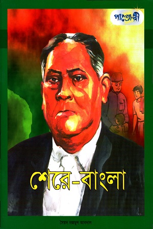 [978984634077] শেরে-বাংলা