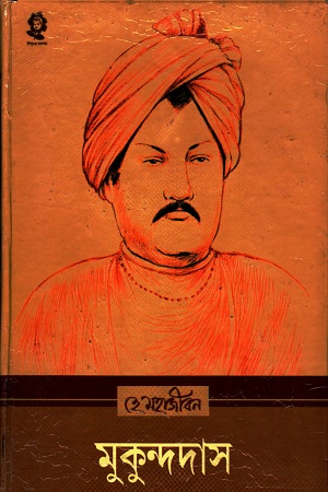 [1593600000000] মুকুন্দদাস