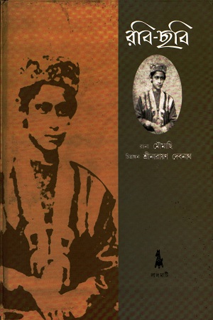 [1594500000008] রবি-ছবি