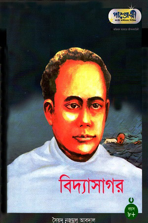 [9789846340730] বিদ্যাসাগর