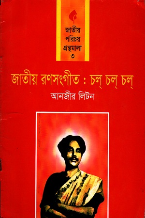 [9789849075967] জাতীয় রণসংগীত : চল চল চল