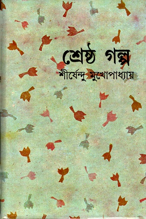 [9788129518118] শ্রেষ্ঠ গল্প (শীর্ষেন্দু মুখোপাধ্যায়)