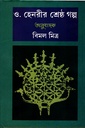 ও. হেনরীর শ্রেষ্ঠ গল্প