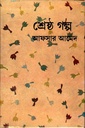 শ্রেষ্ঠ গল্প