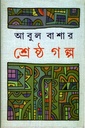 শ্রেষ্ঠ গল্প