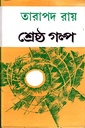 শ্রেষ্ঠ গল্প