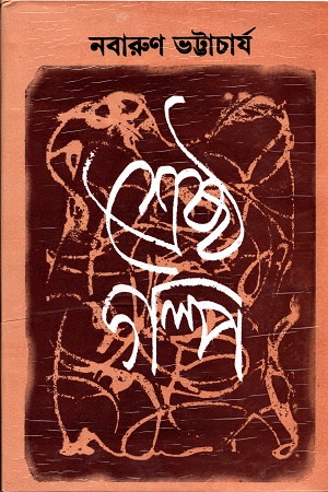 [9788129515117] শ্রেষ্ঠ গল্প