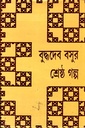 শ্রেষ্ঠ গল্প