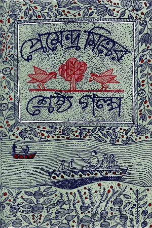 [9788129520548] শ্রেষ্ঠ গল্প