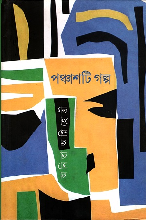 [9789388014823] পঞ্চাশটি গল্প