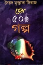 সেরা ৫০ টি গল্প