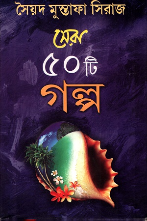 [9788129520456] সেরা ৫০ টি গল্প