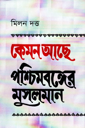 [9789845251037] কেমন আছে পশ্চিমবঙ্গের মুসলমান