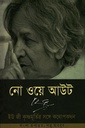 নো ওয়ে আউট