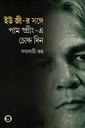 ইউ জী-র সঙ্গে পাম স্প্রীং-এ চোদ্দ দিন