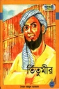 তিতুমীর