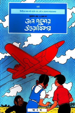 [9788172157579] জন পাম্পের উত্তরাধিকার