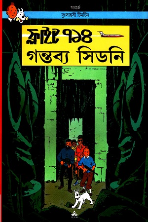 [9788172158156] দুঃসাহসী টিনটিন: ফ্লাইট ৭১৪ গন্তব্য সিডনি