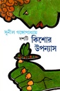 দশটি কিশোর উপন্যাস (সুনীল গঙ্গোপাধ্যায়)