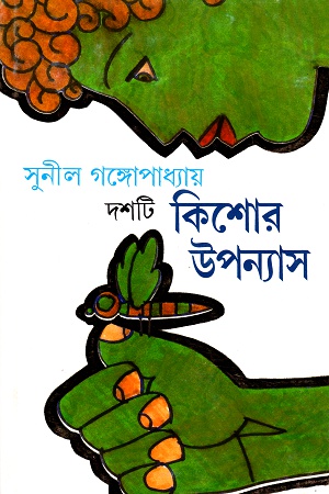 [9788177561166] দশটি কিশোর উপন্যাস (সুনীল গঙ্গোপাধ্যায়)