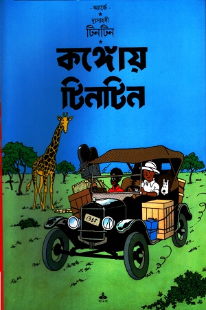 [9788177566345] দুঃসাহসী টিনটিন: কঙ্গোয় টিনটিন