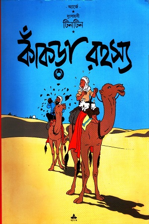 [9788172154677] দুঃসাহসী টিনটিন: কাঁকড়া রহস্য