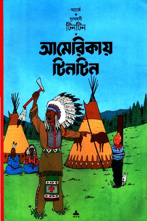 [9788172150020] দুঃসাহসী টিনটিন: আমেরিকায় টিনটিন