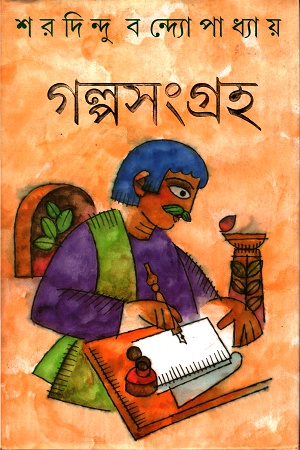 [9788177561425] গল্প সংগ্রহ